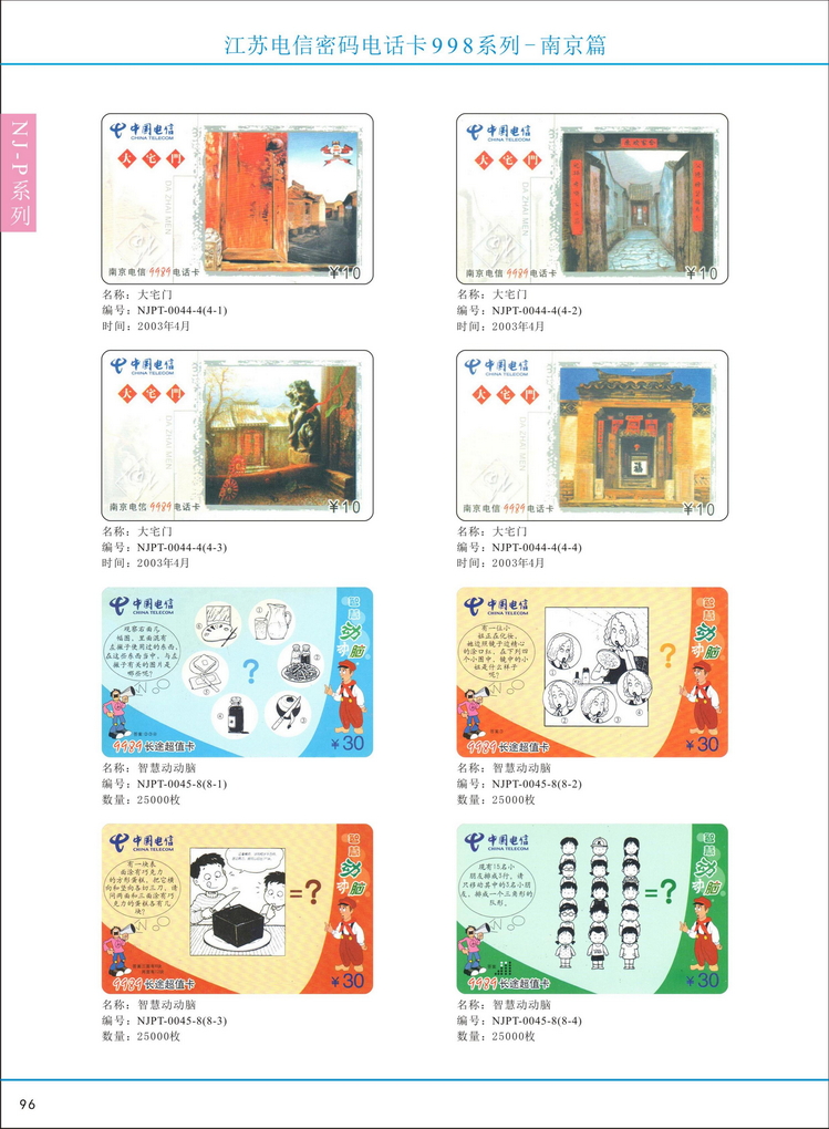 江苏电信密码电话卡图鉴_101.jpg