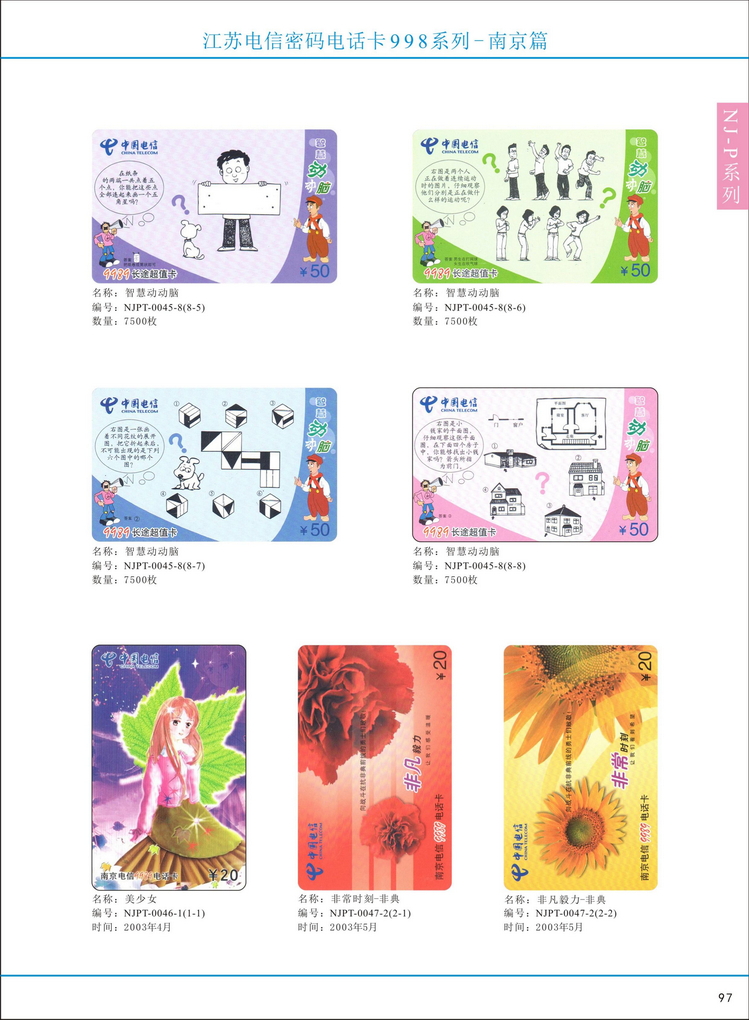 江苏电信密码电话卡图鉴_102.jpg