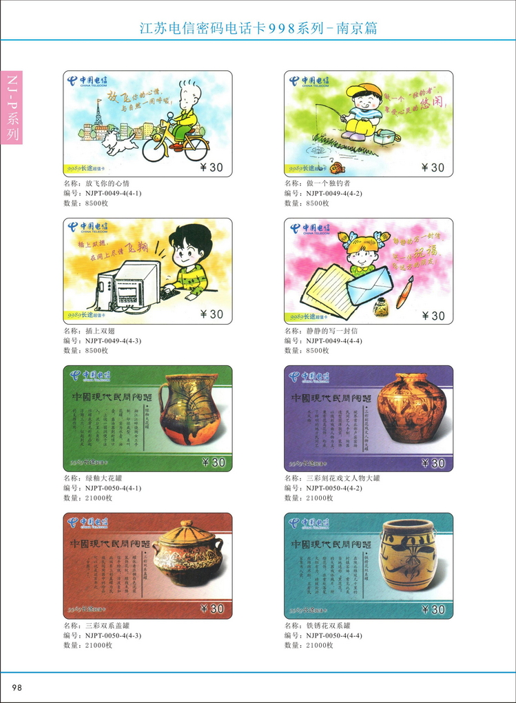 江苏电信密码电话卡图鉴_103.jpg