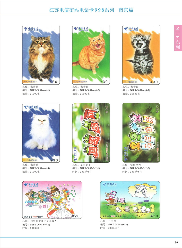江苏电信密码电话卡图鉴_104.jpg