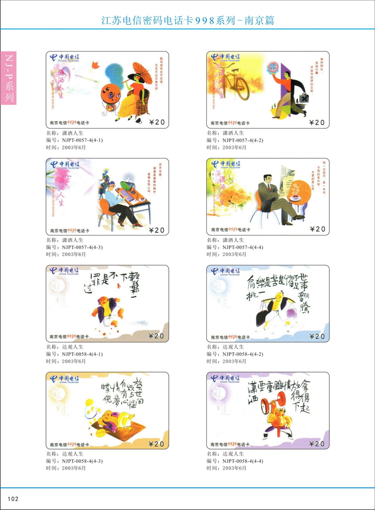 江苏电信密码电话卡图鉴_107.jpg