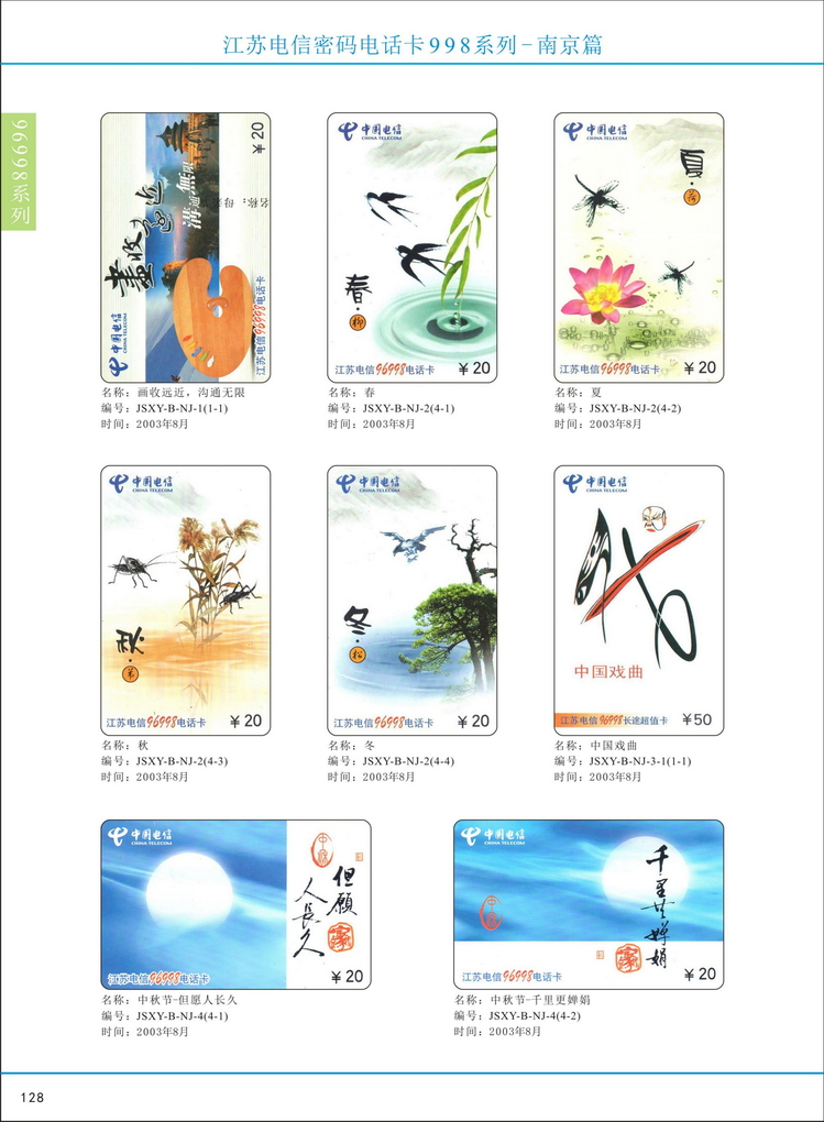 江苏电信密码电话卡图鉴_133.jpg