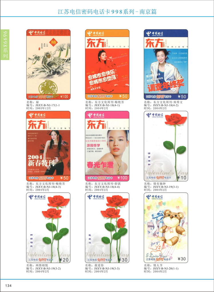 江苏电信密码电话卡图鉴_139.jpg