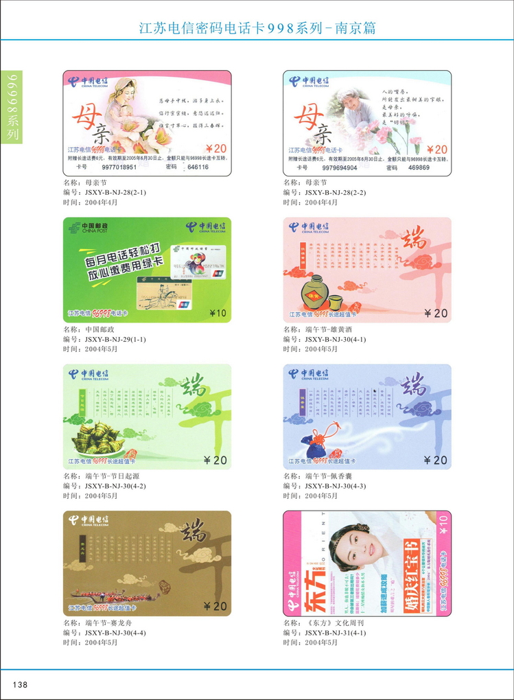 江苏电信密码电话卡图鉴_143.jpg