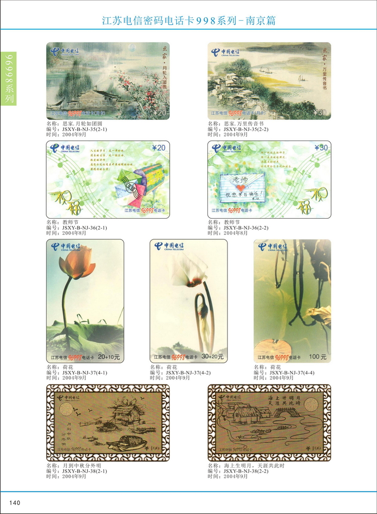江苏电信密码电话卡图鉴_145.jpg