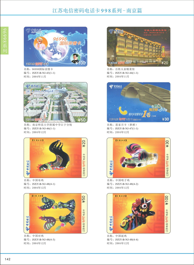 江苏电信密码电话卡图鉴_147.jpg