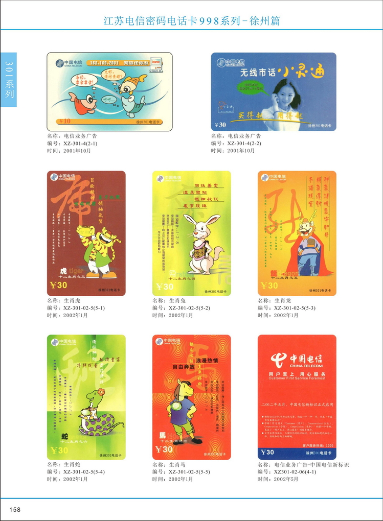 江苏电信密码电话卡图鉴_163.jpg