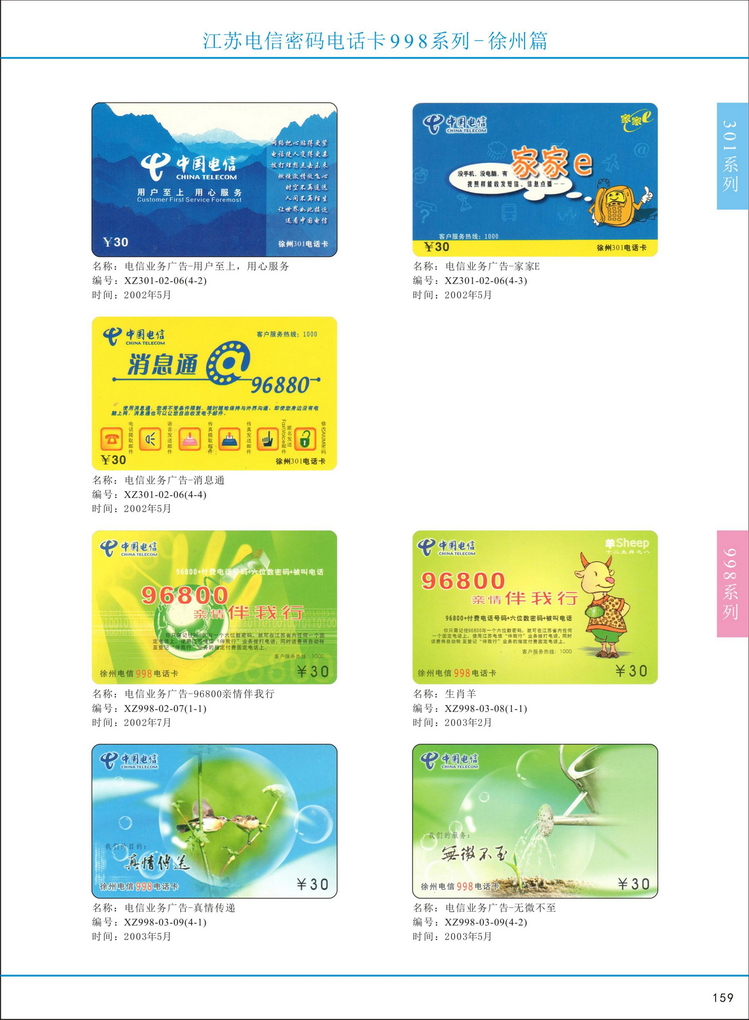 江苏电信密码电话卡图鉴_164.jpg