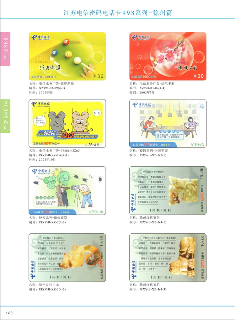 江苏电信密码电话卡图鉴_165.jpg