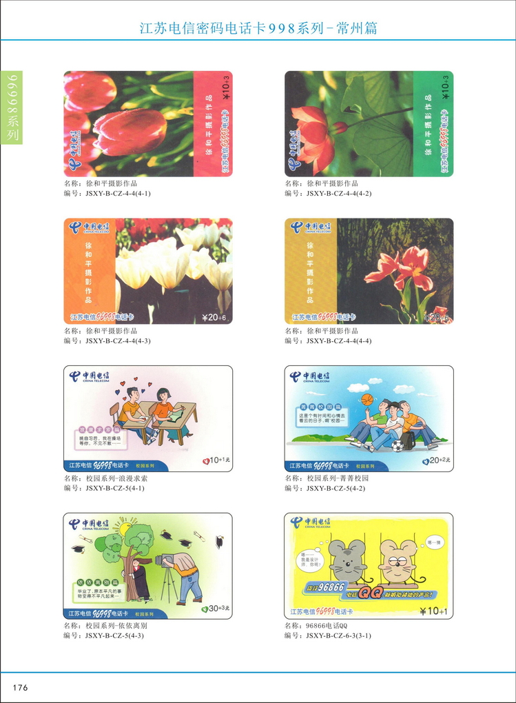 江苏电信密码电话卡图鉴_181.jpg