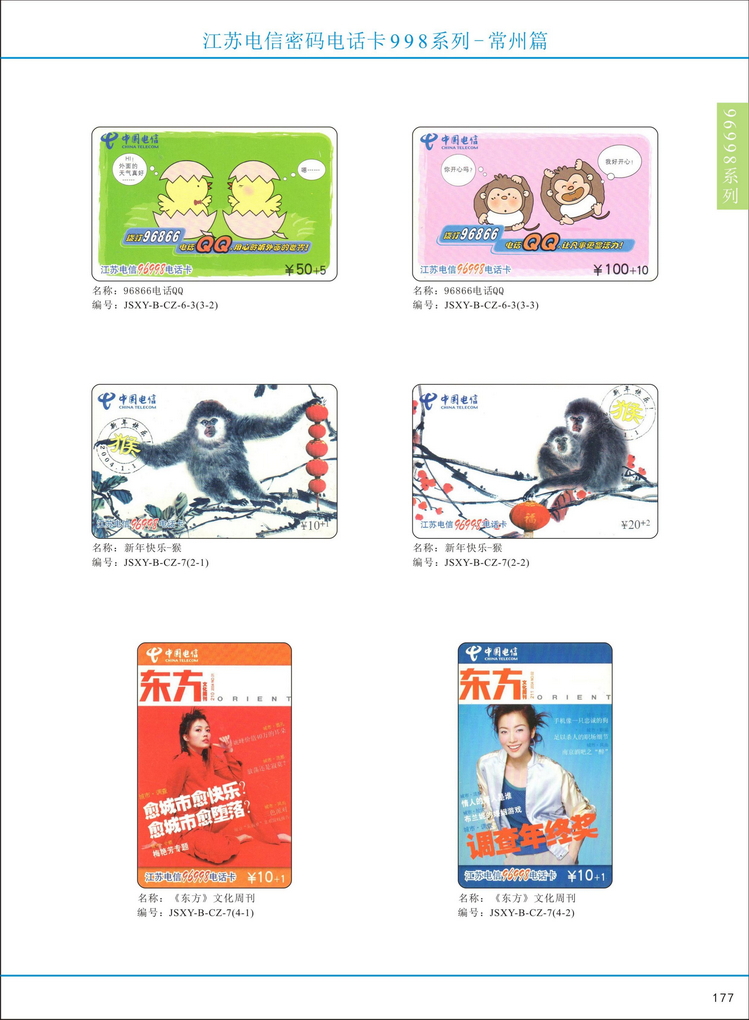 江苏电信密码电话卡图鉴_182.jpg