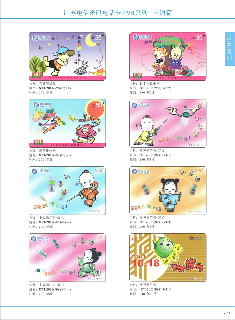 江苏电信密码电话卡图鉴_226.jpg
