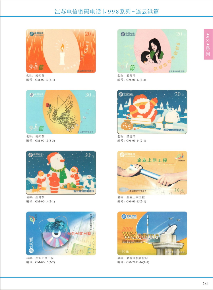 江苏电信密码电话卡图鉴_246.jpg