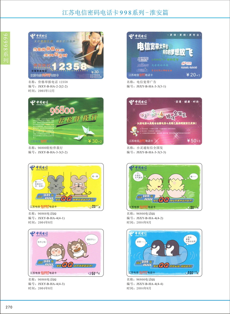 江苏电信密码电话卡图鉴_275.jpg