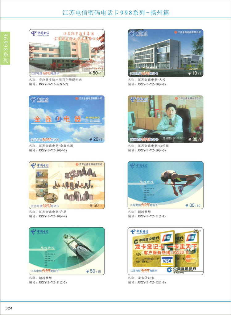 江苏电信密码电话卡图鉴_329.jpg