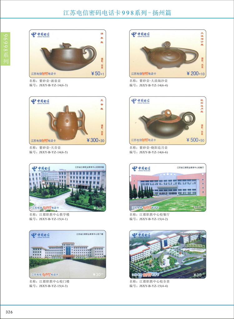 江苏电信密码电话卡图鉴_331.jpg