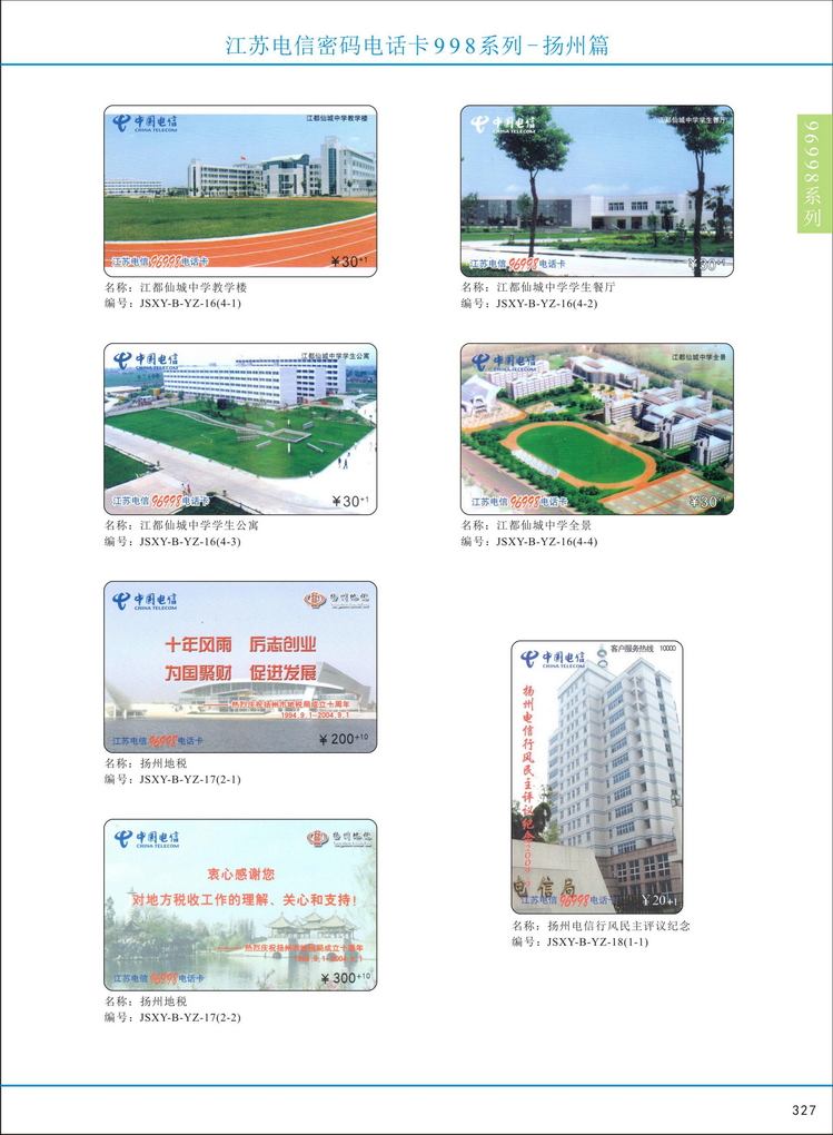 江苏电信密码电话卡图鉴_332.jpg