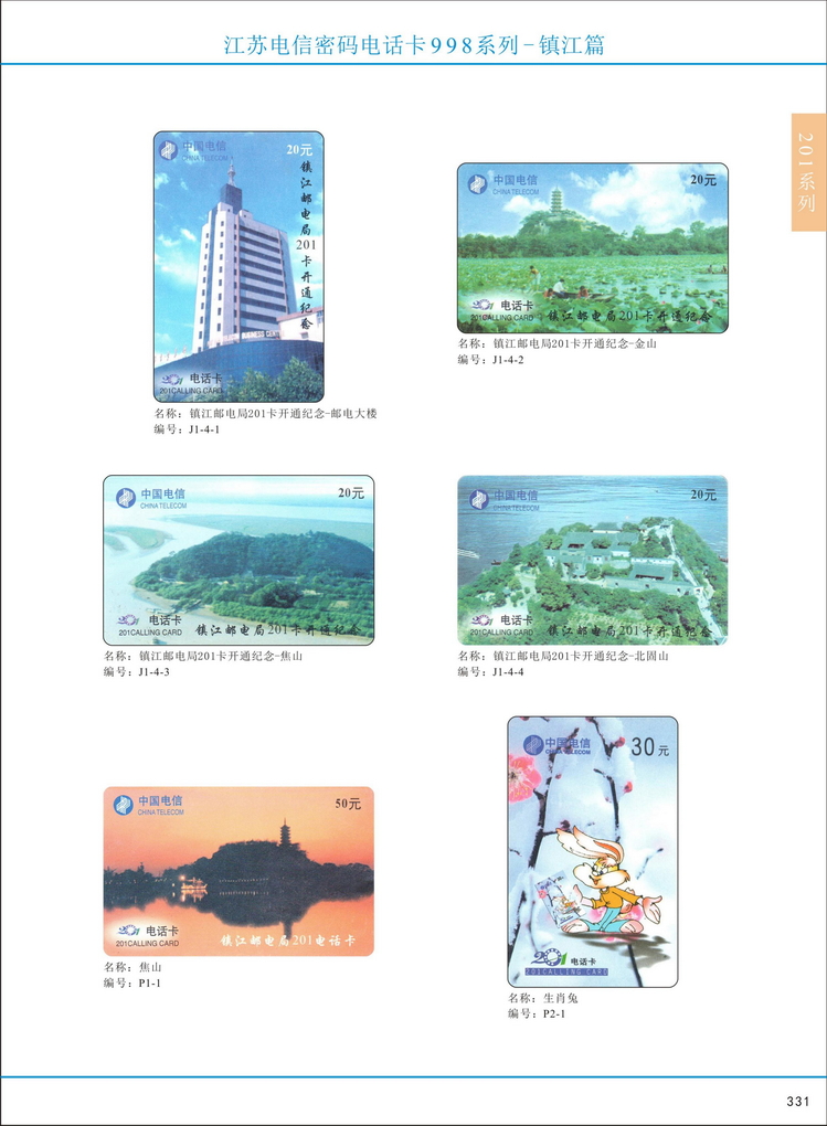 江苏电信密码电话卡图鉴_334.jpg