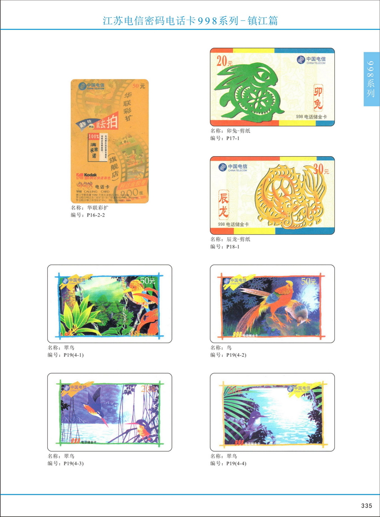 江苏电信密码电话卡图鉴_338.jpg