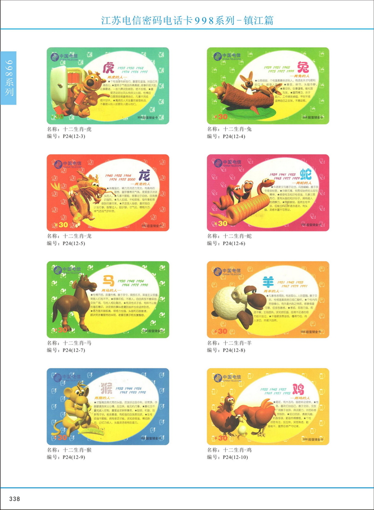 江苏电信密码电话卡图鉴_341.jpg