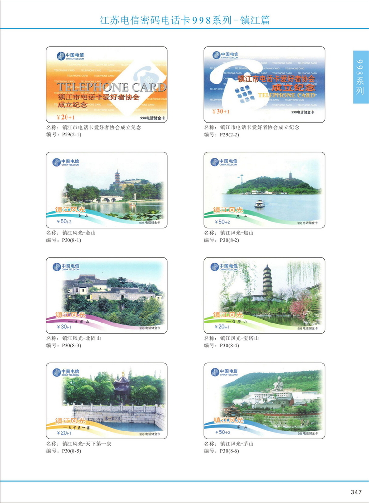 江苏电信密码电话卡图鉴_350.jpg