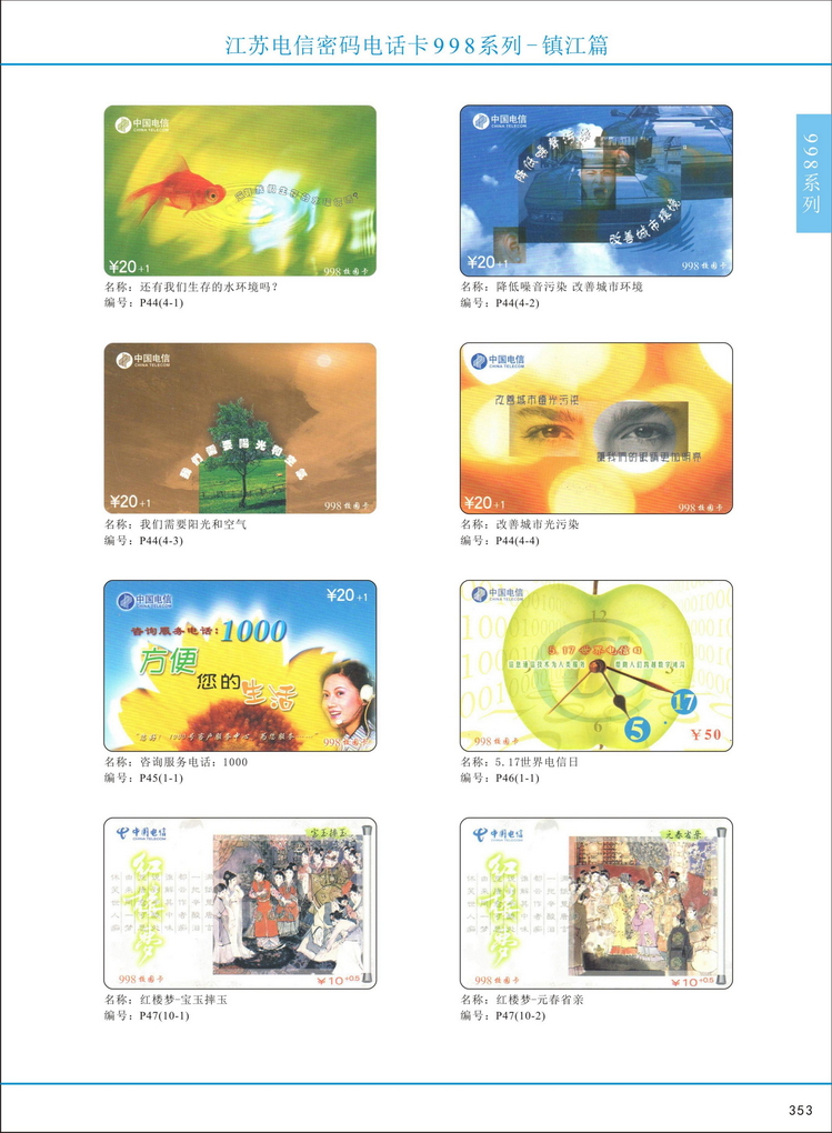 江苏电信密码电话卡图鉴_356.jpg