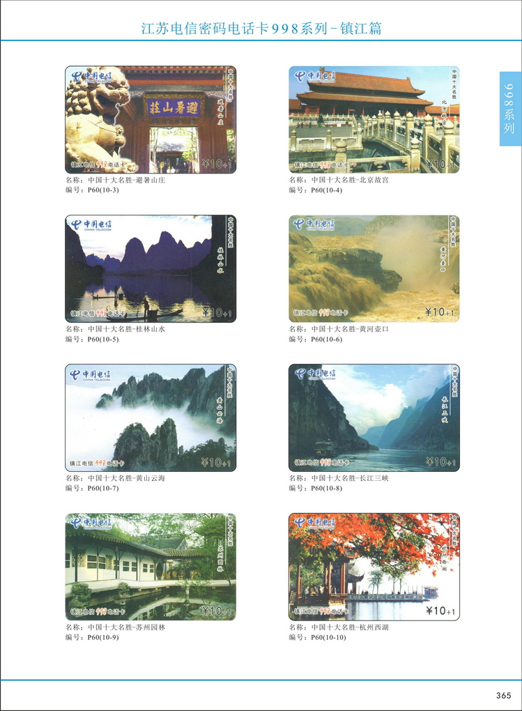 江苏电信密码电话卡图鉴_368.jpg