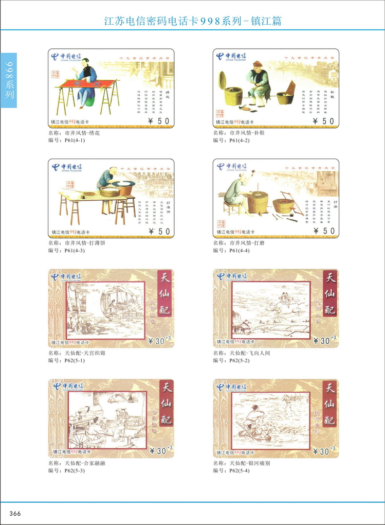 江苏电信密码电话卡图鉴_369.jpg
