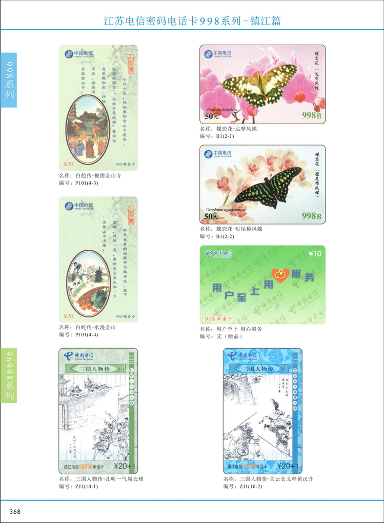江苏电信密码电话卡图鉴_371.jpg