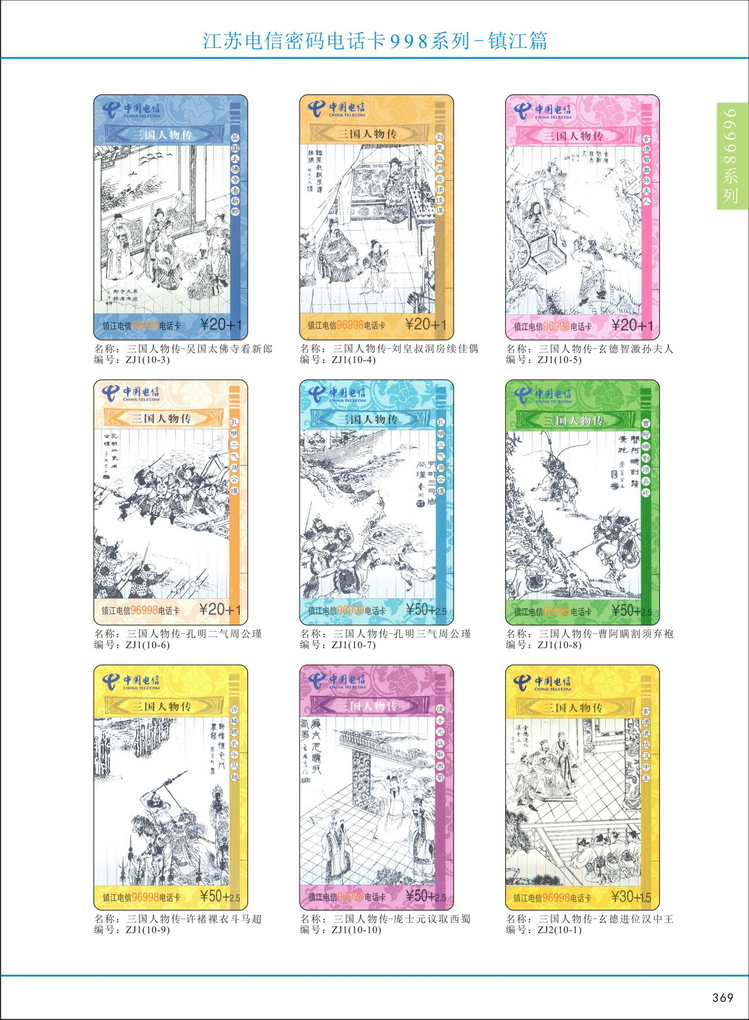 江苏电信密码电话卡图鉴_372.jpg