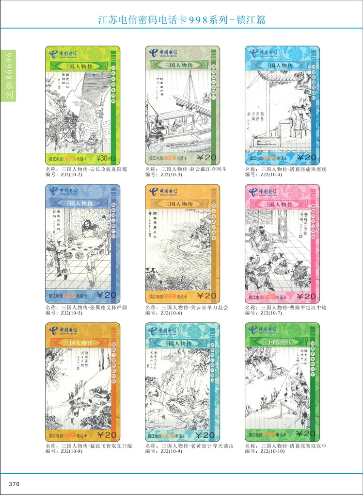 江苏电信密码电话卡图鉴_373.jpg