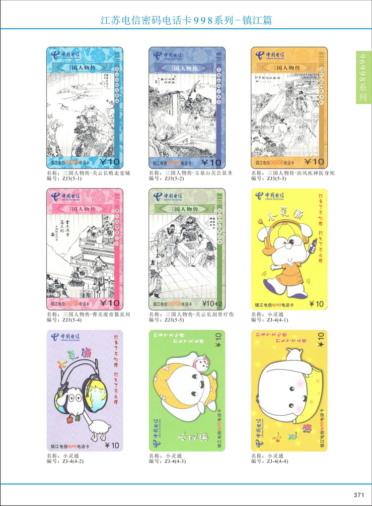 江苏电信密码电话卡图鉴_374.jpg