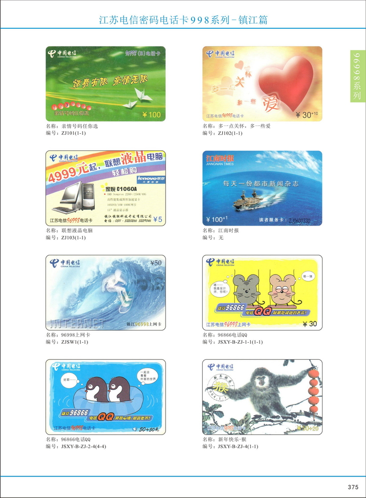 江苏电信密码电话卡图鉴_378.jpg