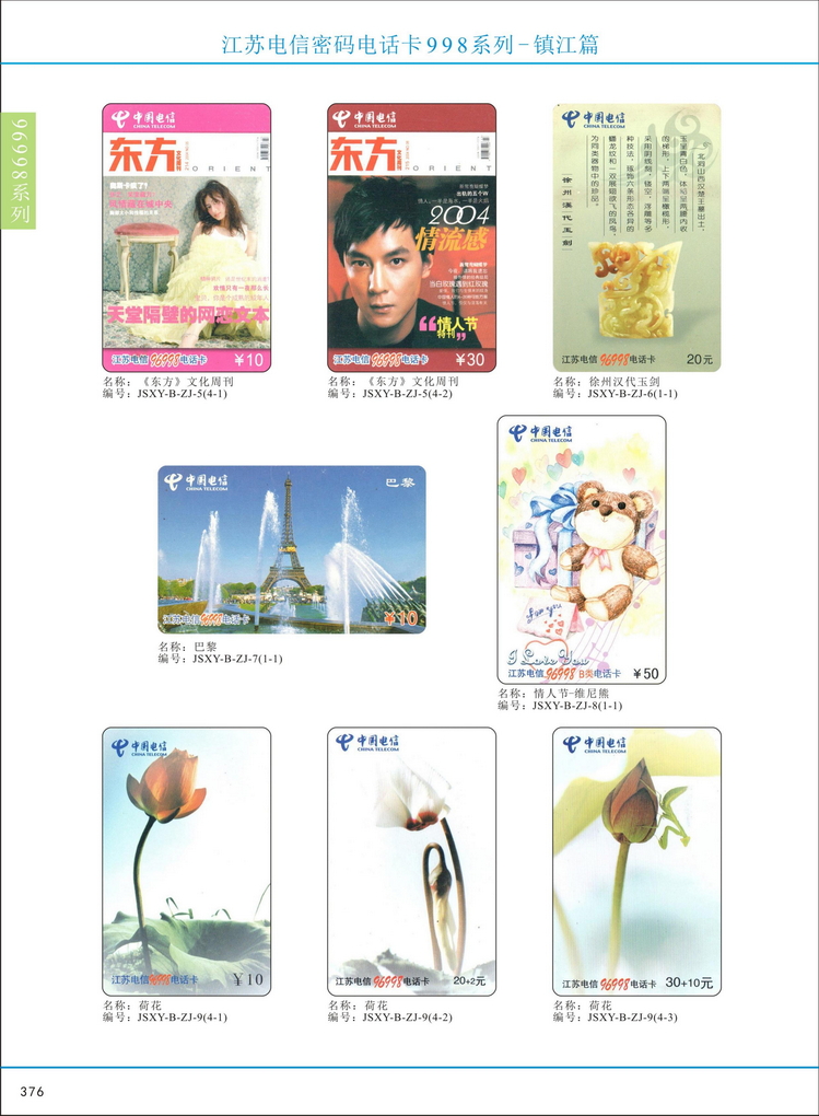 江苏电信密码电话卡图鉴_379.jpg