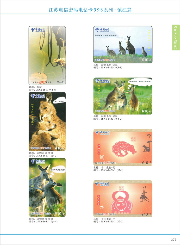 江苏电信密码电话卡图鉴_380.jpg