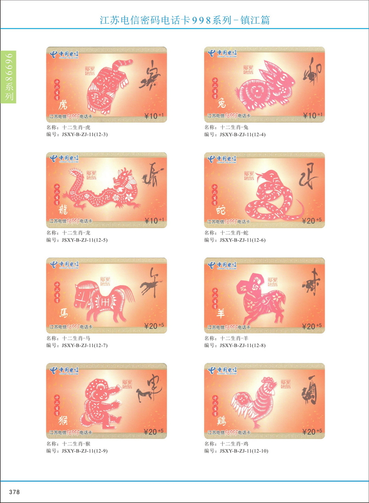 江苏电信密码电话卡图鉴_381.jpg