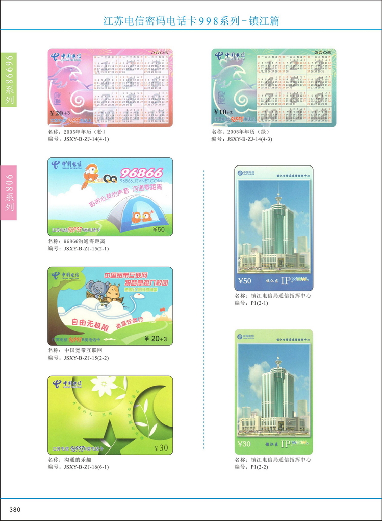 江苏电信密码电话卡图鉴_383.jpg