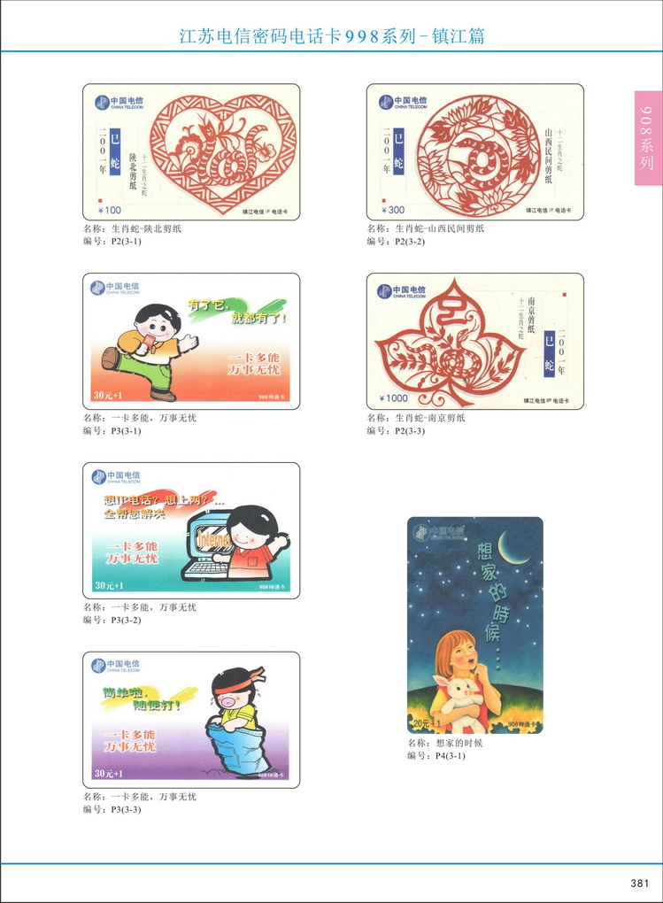 江苏电信密码电话卡图鉴_384.jpg