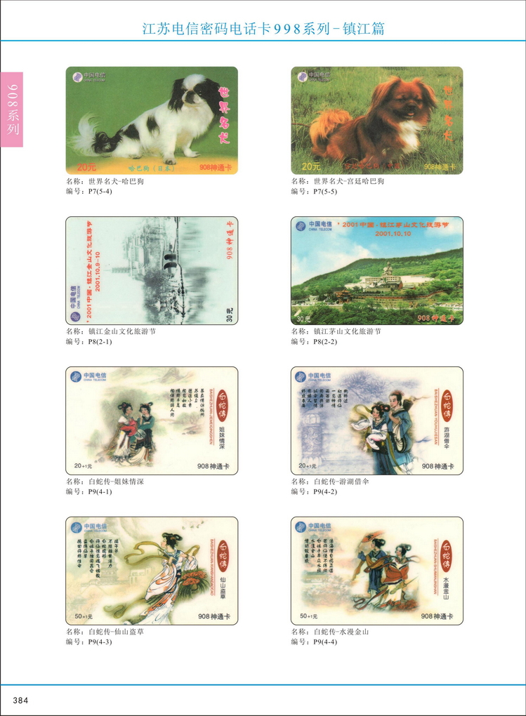 江苏电信密码电话卡图鉴_387.jpg