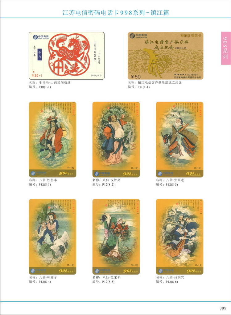 江苏电信密码电话卡图鉴_388.jpg