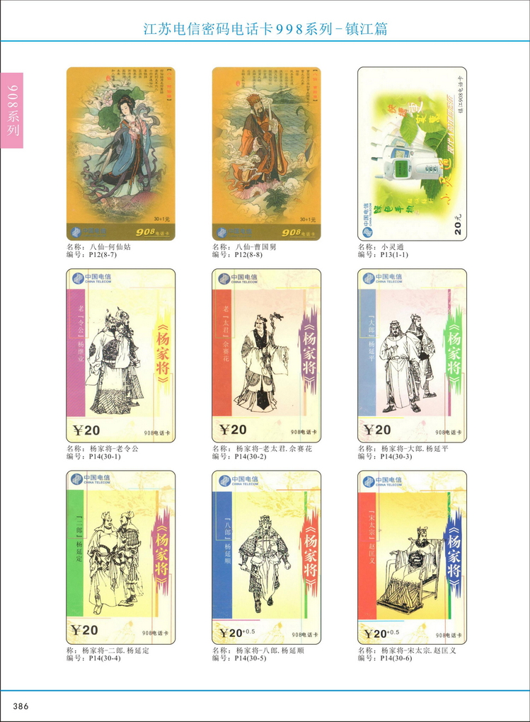 江苏电信密码电话卡图鉴_389.jpg