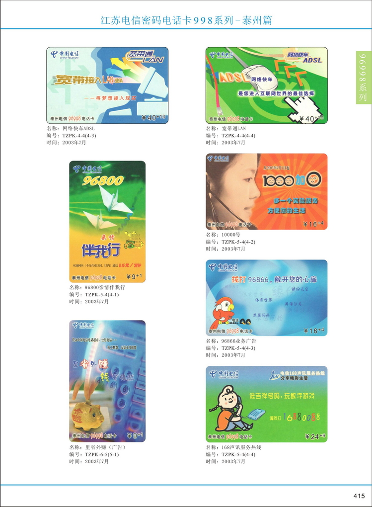 江苏电信密码电话卡图鉴_418.jpg