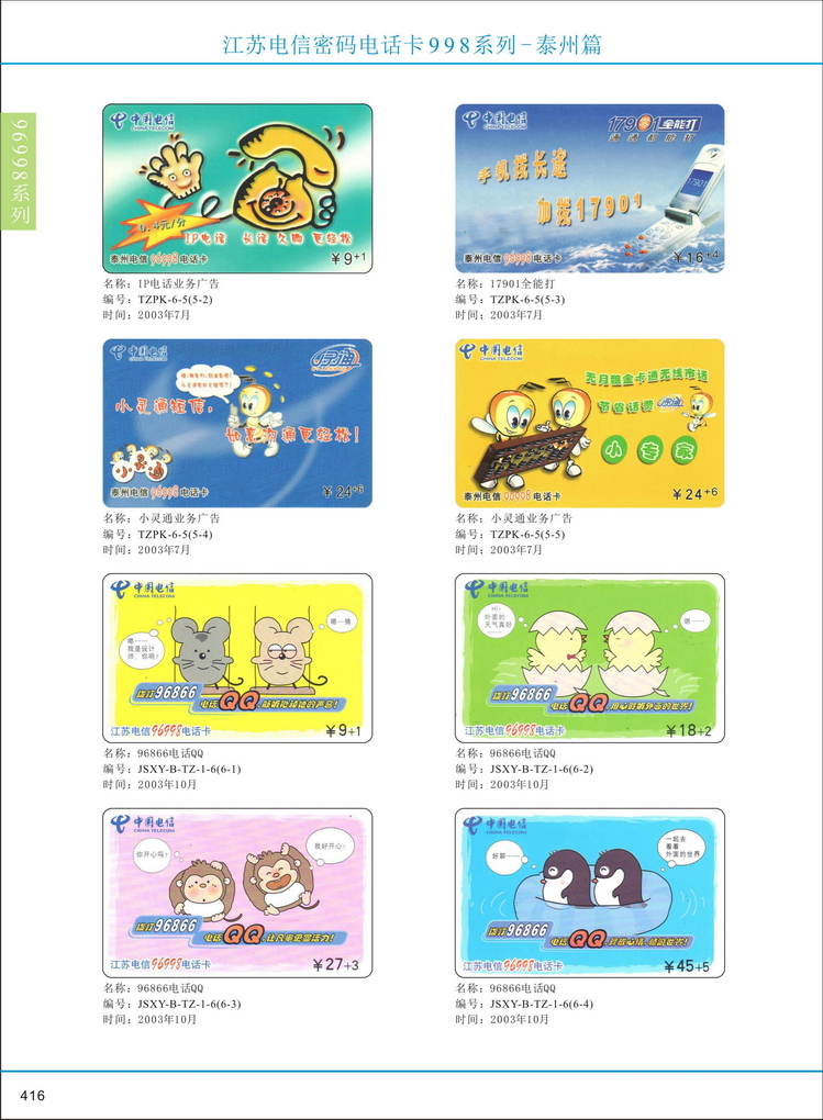 江苏电信密码电话卡图鉴_419.jpg