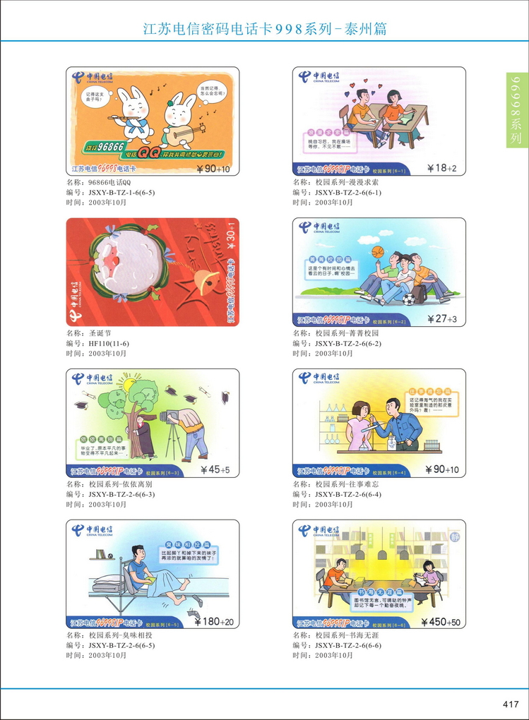 江苏电信密码电话卡图鉴_420.jpg