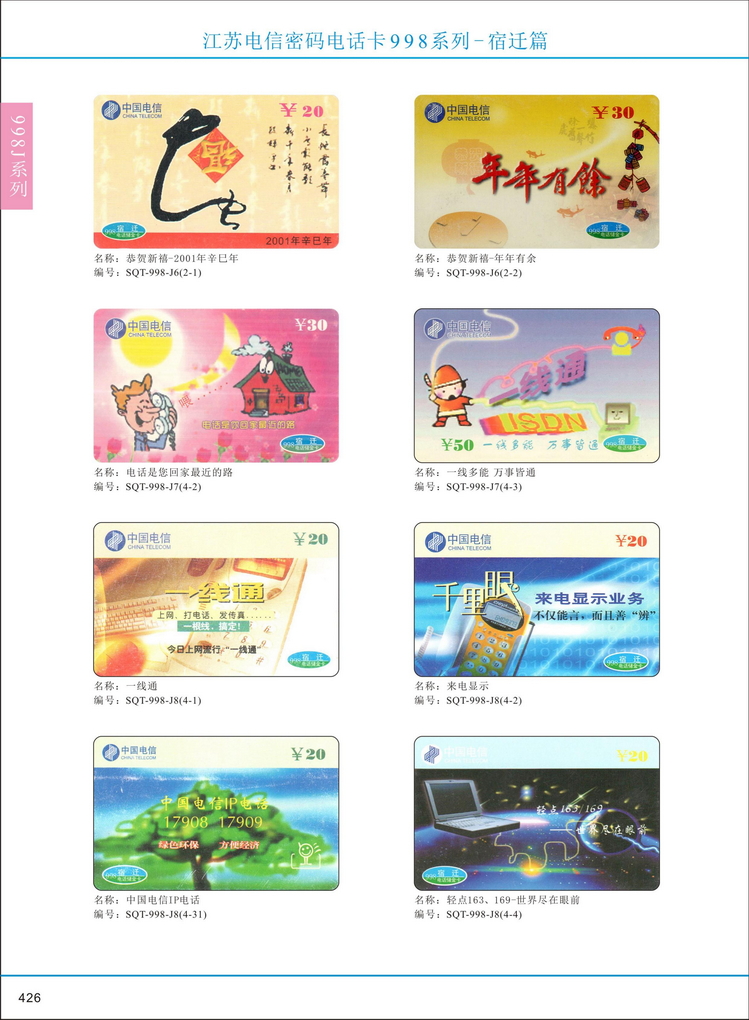 江苏电信密码电话卡图鉴_429.jpg