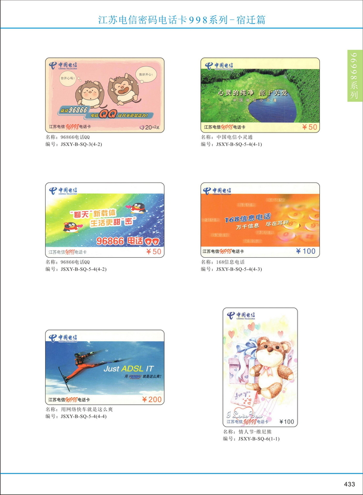 江苏电信密码电话卡图鉴_436.jpg