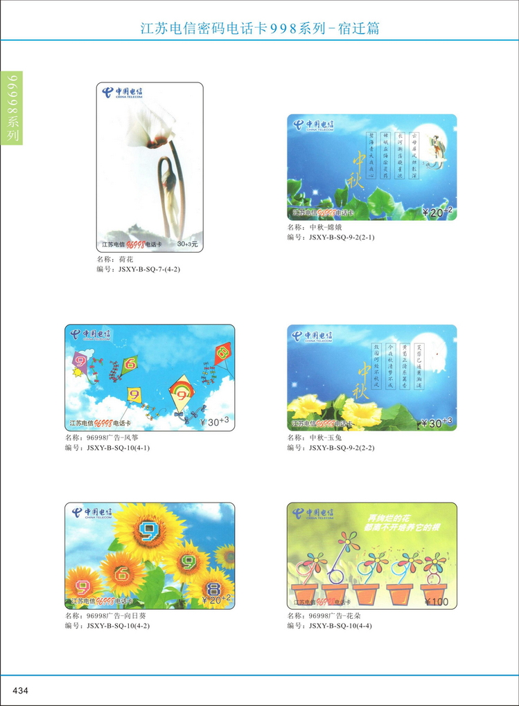 江苏电信密码电话卡图鉴_437.jpg