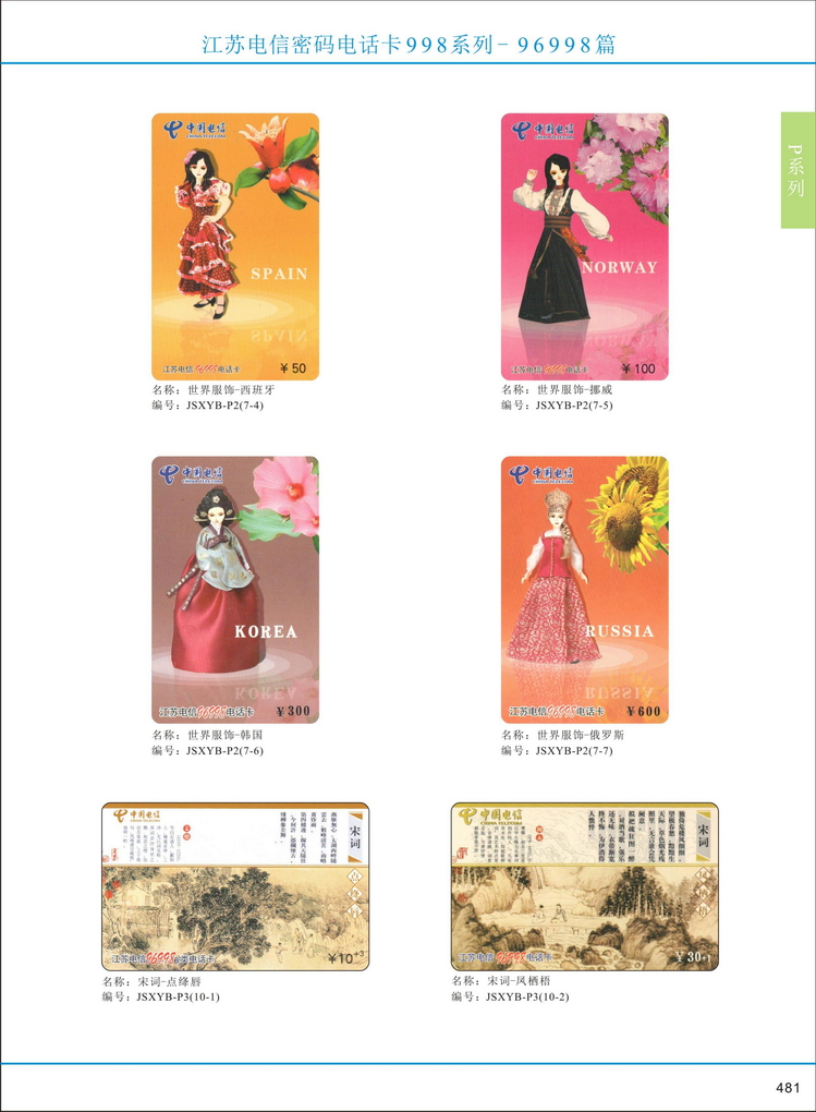 江苏电信密码电话卡图鉴_482.jpg