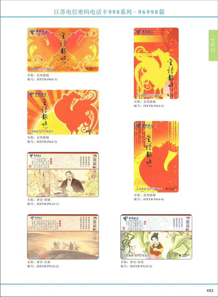 江苏电信密码电话卡图鉴_484.jpg