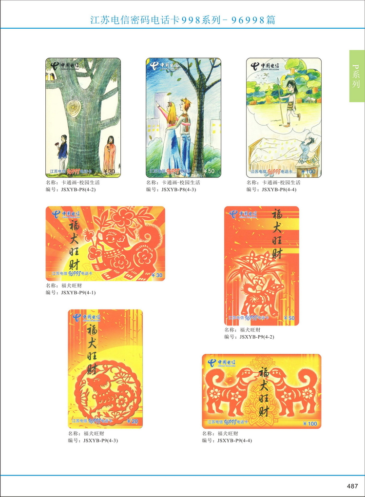 江苏电信密码电话卡图鉴_488.jpg
